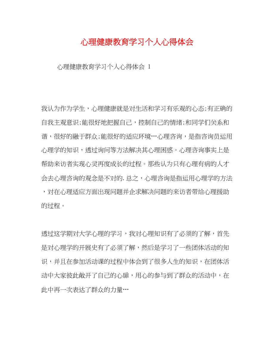 2023年心理健康教育学习个人心得体会.docx_第1页