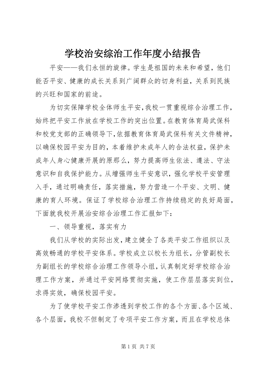 2023年学校治安综治工作年度小结报告.docx_第1页