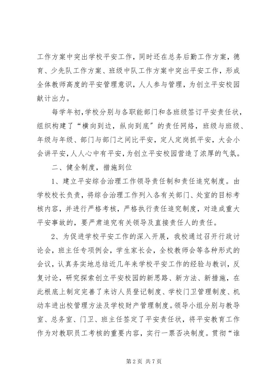 2023年学校治安综治工作年度小结报告.docx_第2页