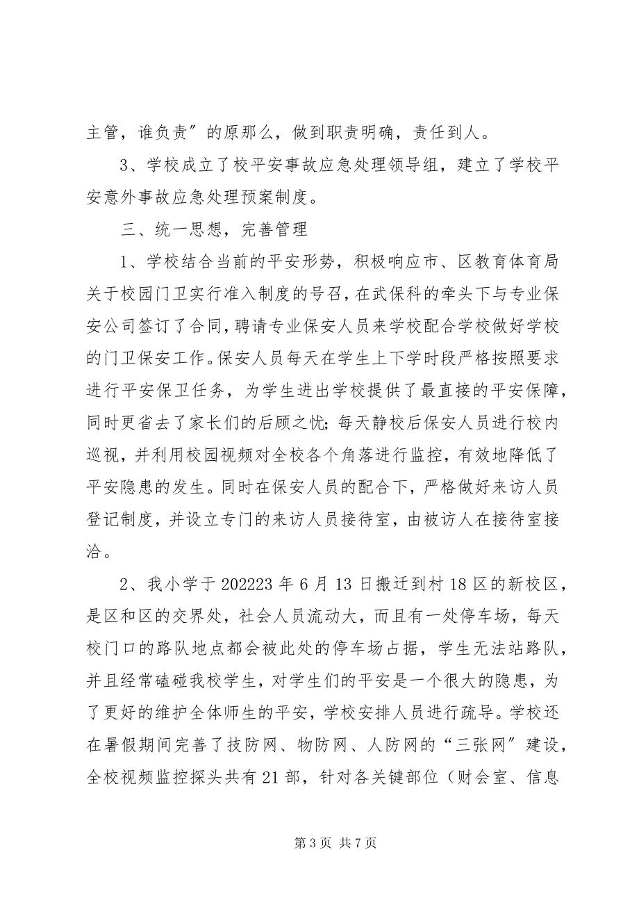 2023年学校治安综治工作年度小结报告.docx_第3页