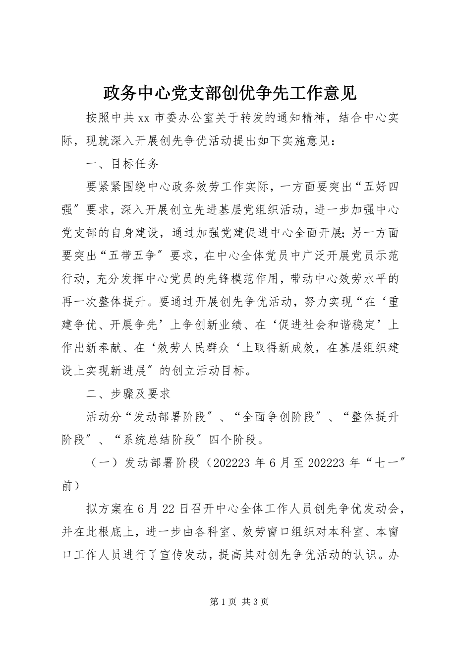 2023年政务中心党支部创优争先工作意见.docx_第1页