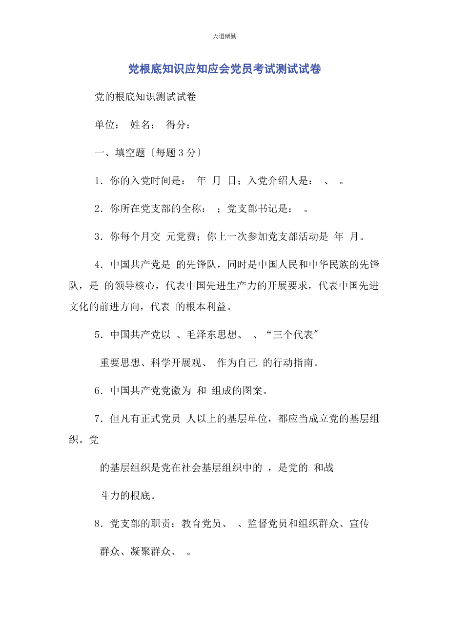 2023年党基础知识应知应会党员考试测试试卷.docx_第1页