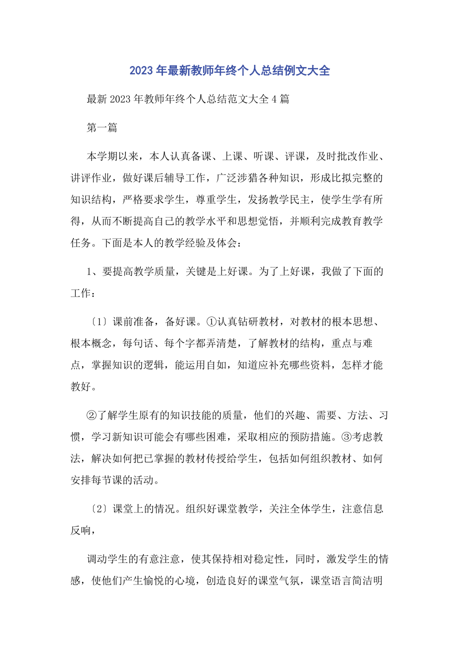 2023年教师终个人总结例文大全.docx_第1页