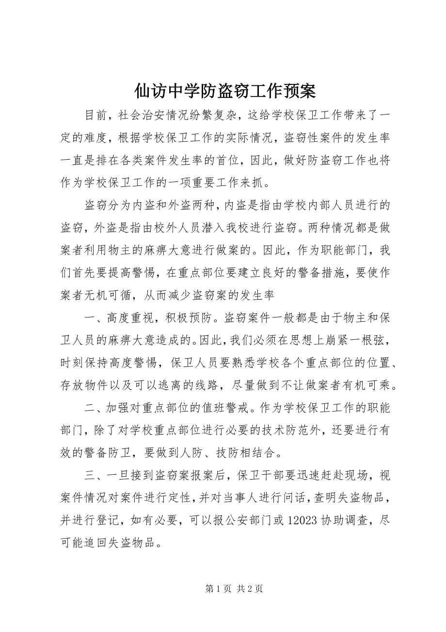 2023年仙访中学防盗窃工作预案.docx_第1页