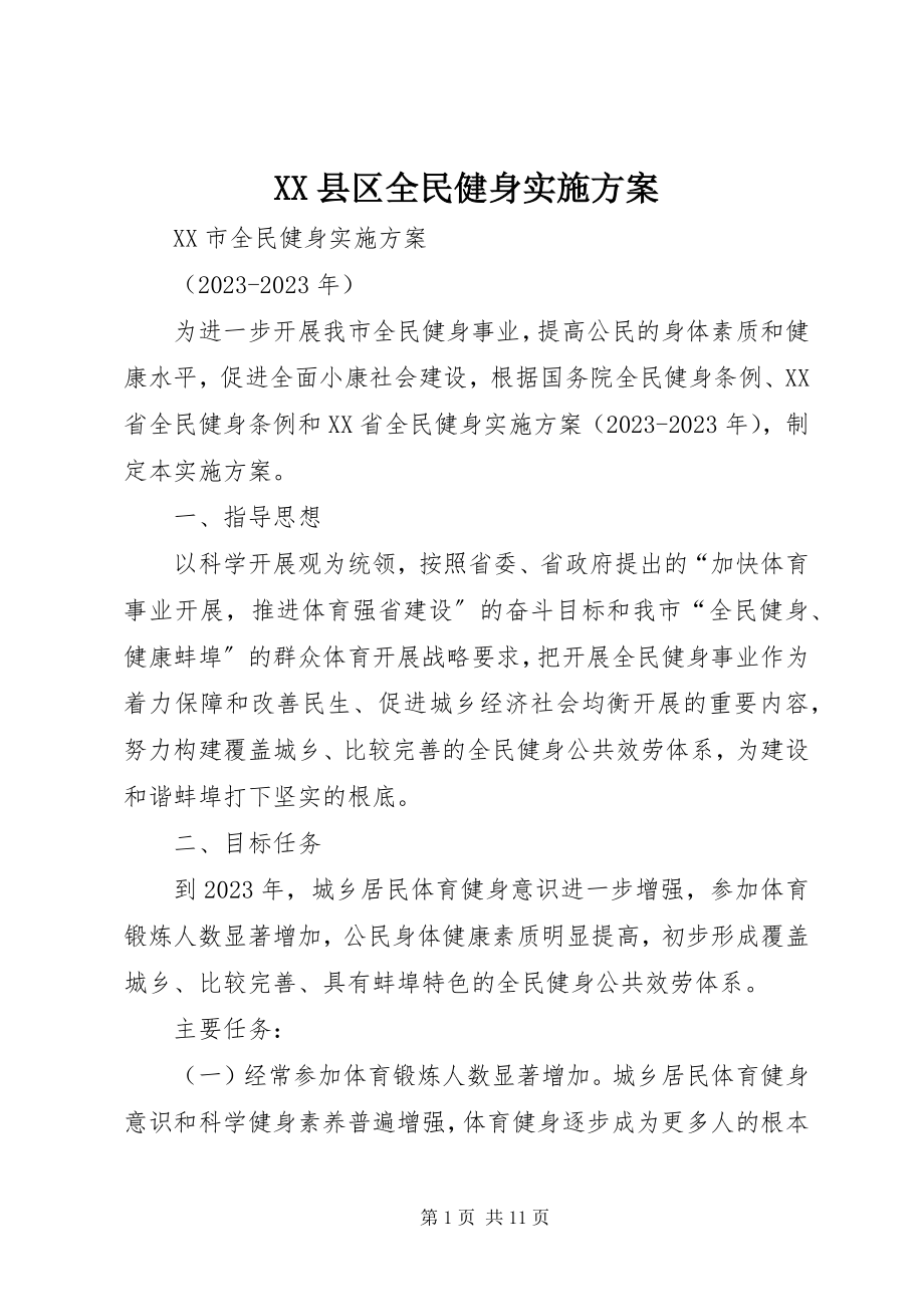 2023年XX县区全民健身实施计划新编.docx_第1页