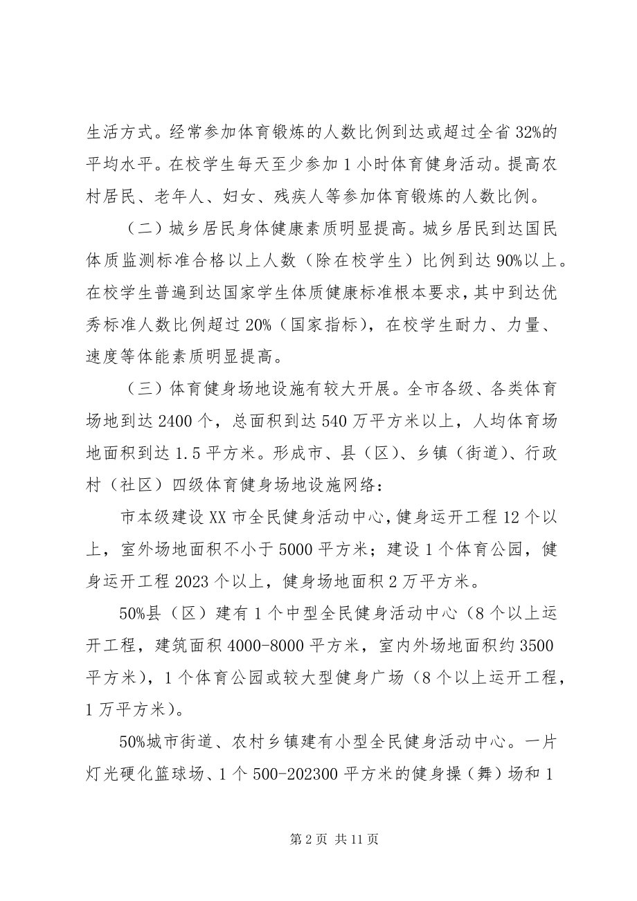 2023年XX县区全民健身实施计划新编.docx_第2页