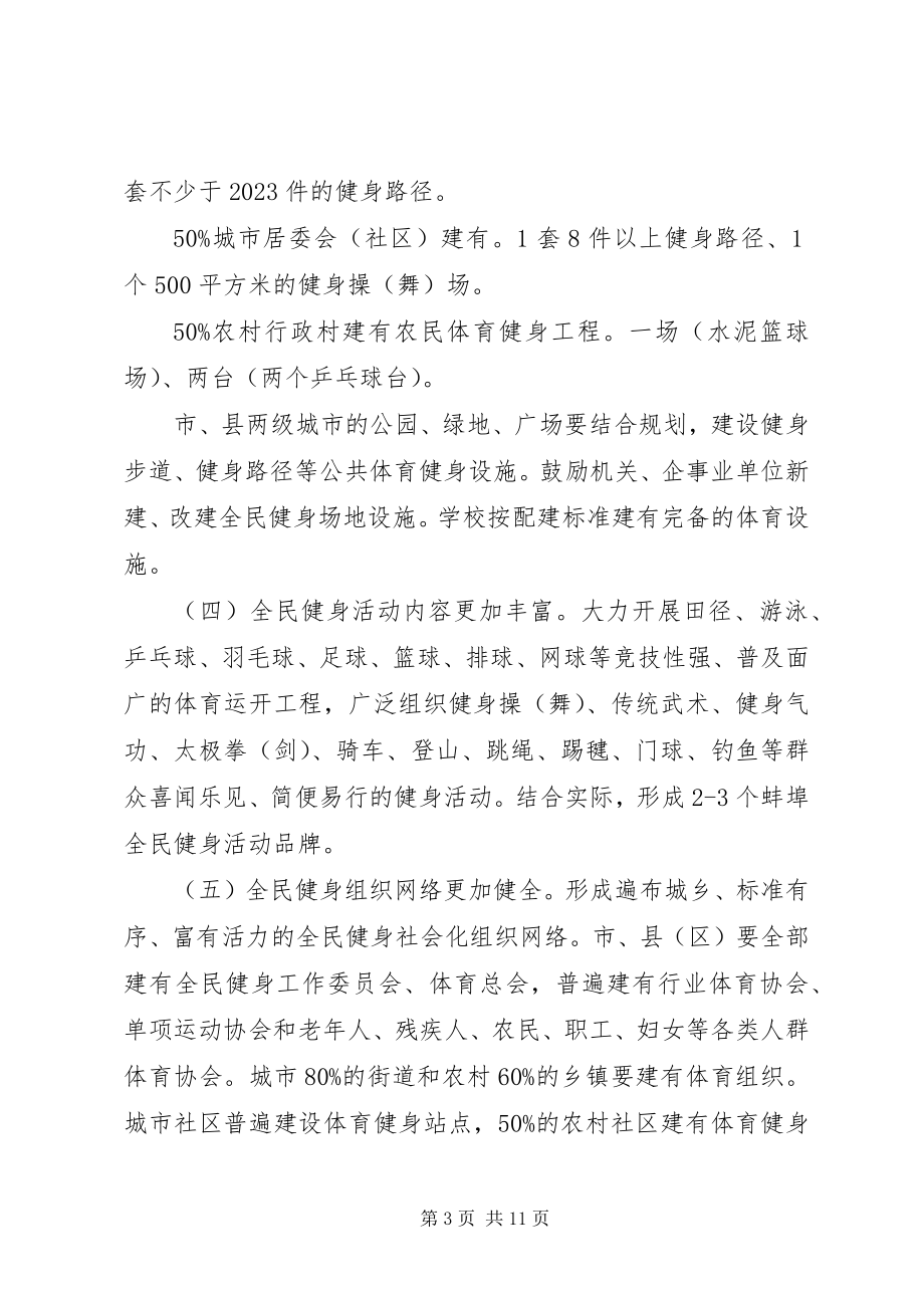 2023年XX县区全民健身实施计划新编.docx_第3页