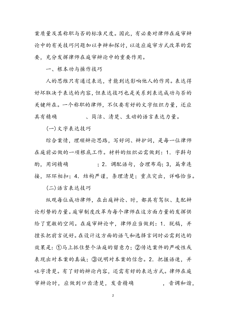 2023年演讲与辩论;浅谈法庭辩论的技巧.docx_第2页