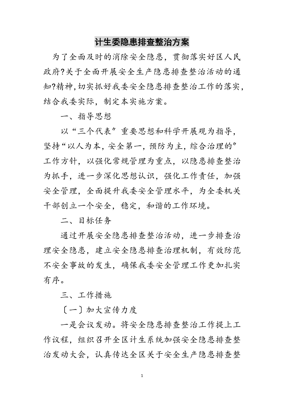 2023年计生委隐患排查整治方案范文.doc_第1页