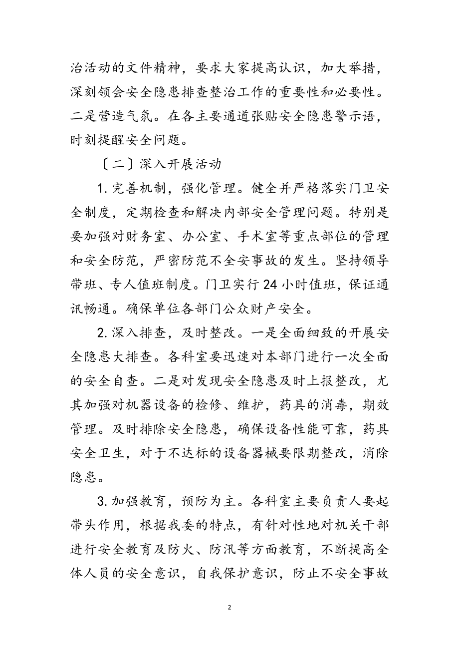 2023年计生委隐患排查整治方案范文.doc_第2页