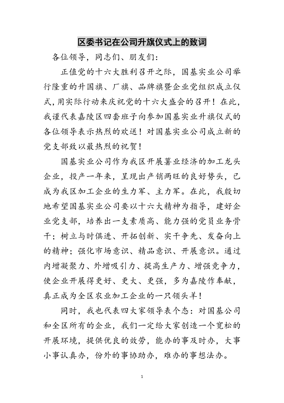 2023年区委书记在公司升旗仪式上的致词范文.doc_第1页