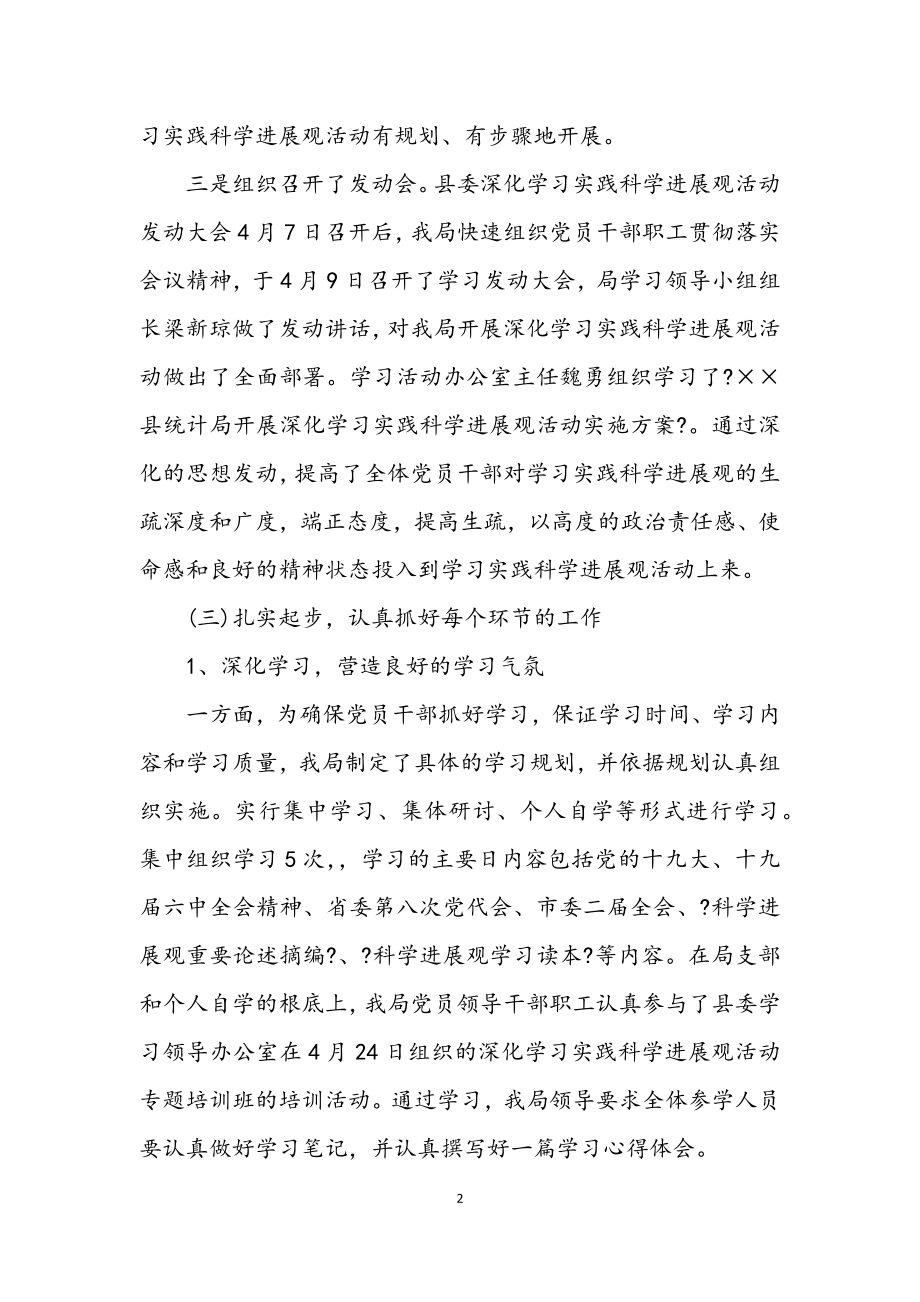 2023年统计局学习实践科学发展观活动小结.docx_第2页