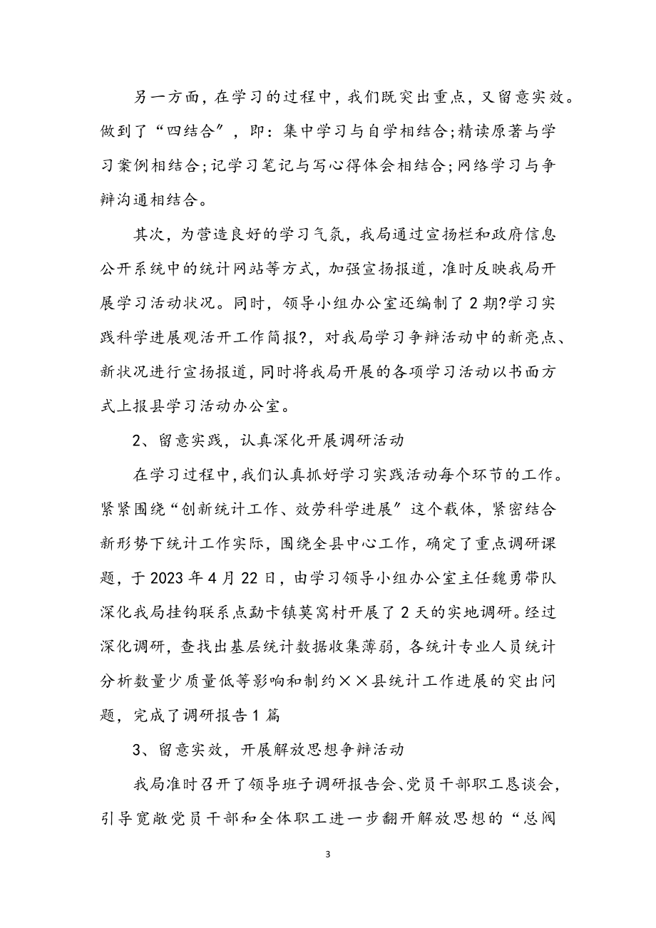 2023年统计局学习实践科学发展观活动小结.docx_第3页