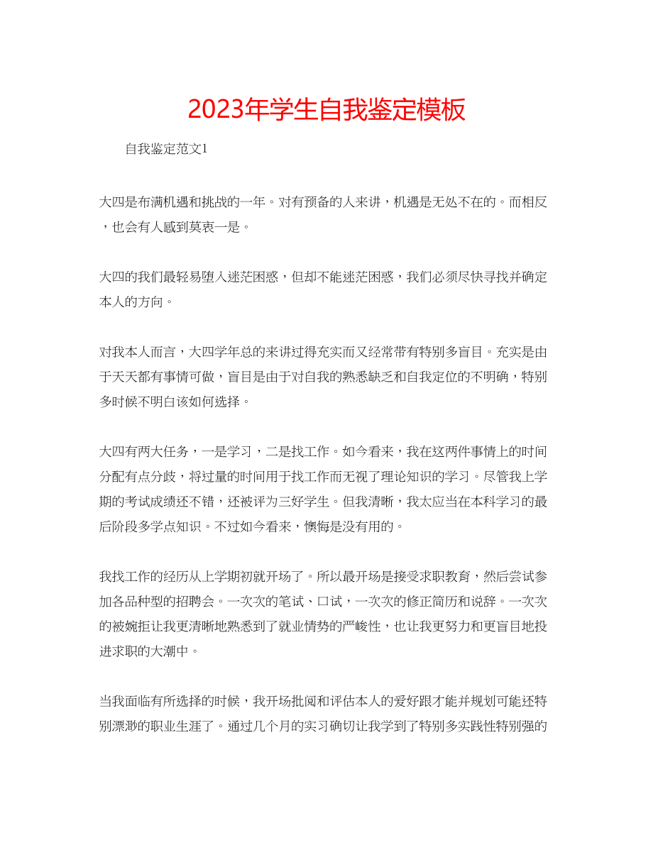 2023年学生自我鉴定模板.docx_第1页