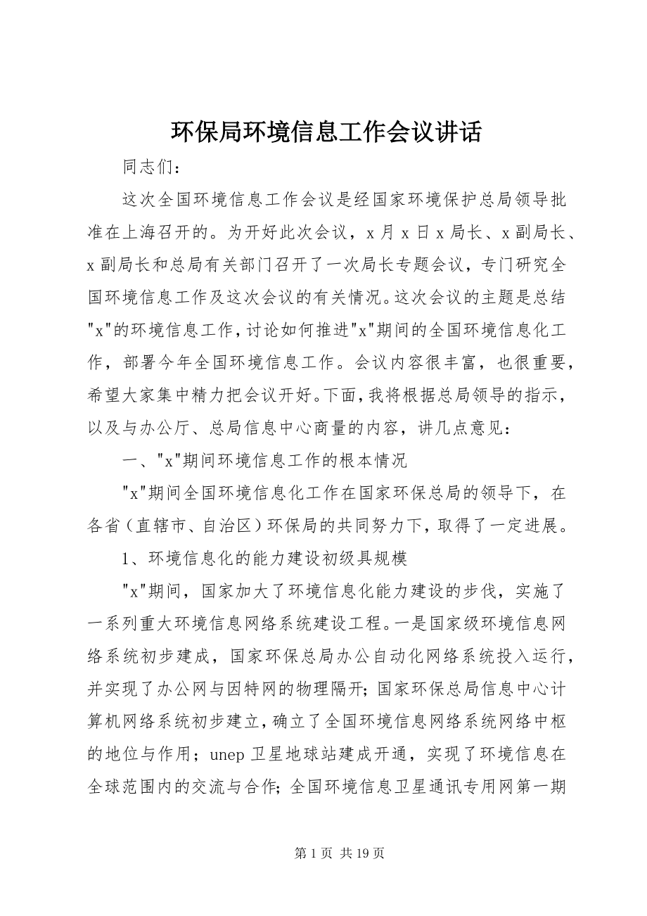 2023年环保局环境信息工作会议致辞.docx_第1页