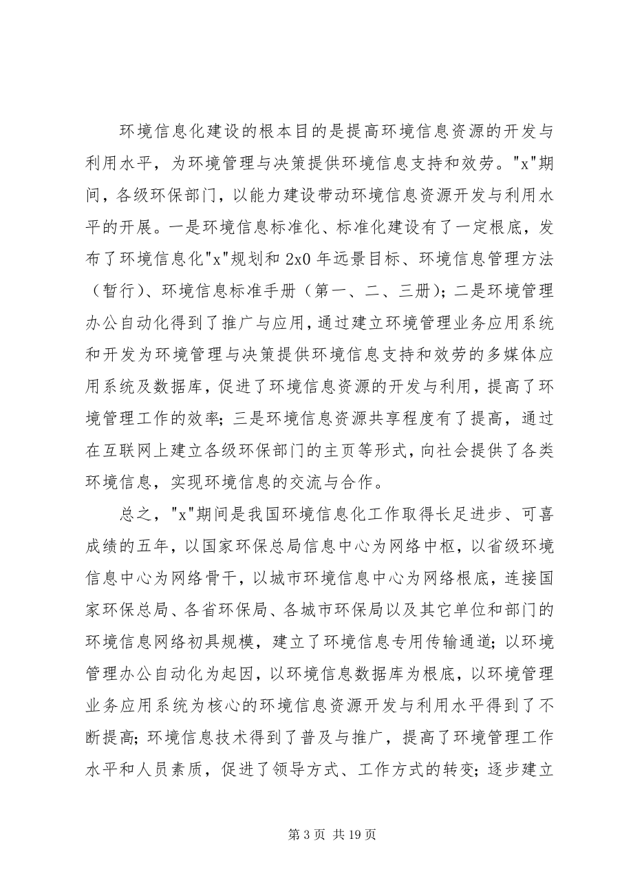 2023年环保局环境信息工作会议致辞.docx_第3页