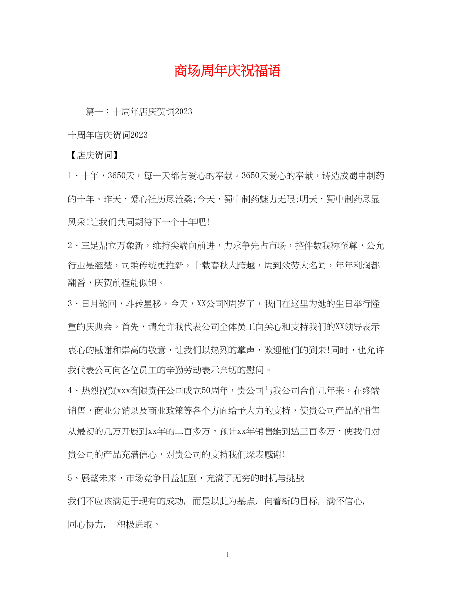 2023年商场周庆祝福语.docx_第1页