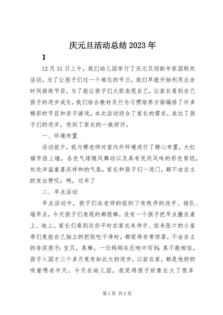 2023年庆元旦活动总结2.docx_第1页