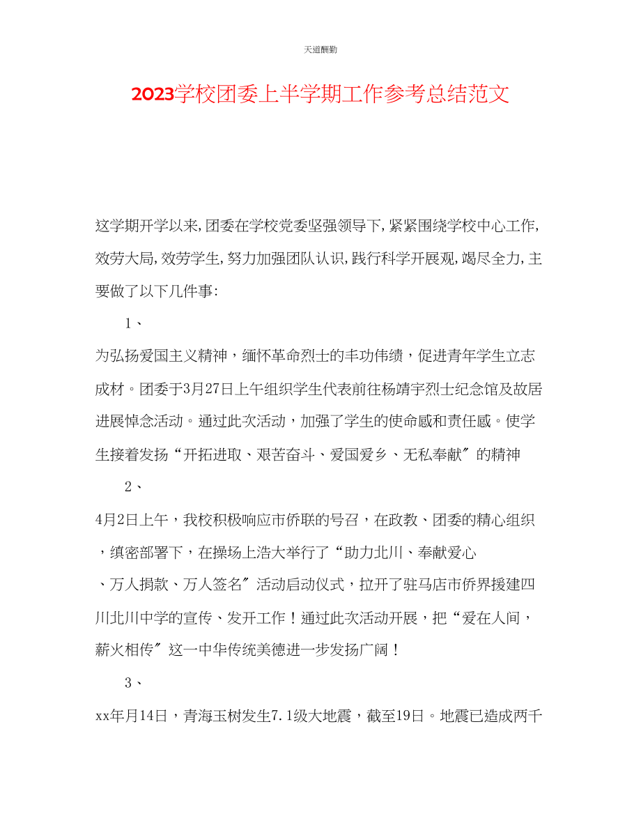 2023年学校团委上半学期工作总结.docx_第1页