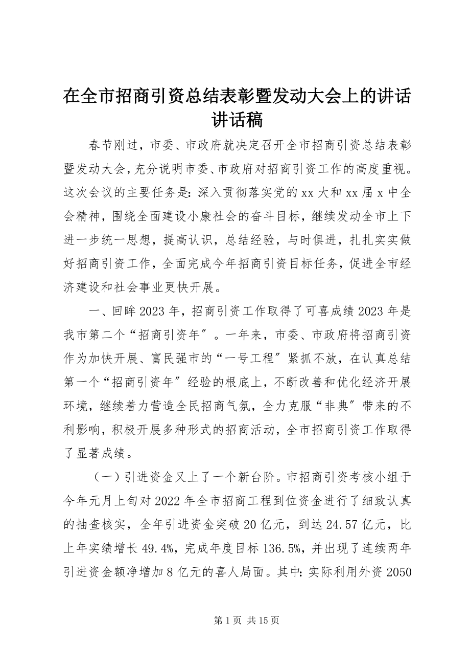 2023年在全市招商引资总结表彰暨动员大会上的致辞致辞稿.docx_第1页