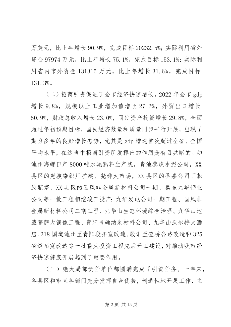 2023年在全市招商引资总结表彰暨动员大会上的致辞致辞稿.docx_第2页