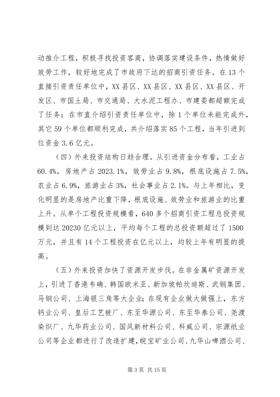 2023年在全市招商引资总结表彰暨动员大会上的致辞致辞稿.docx_第3页