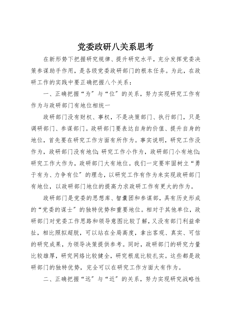 2023年党委政研八关系思考.docx_第1页