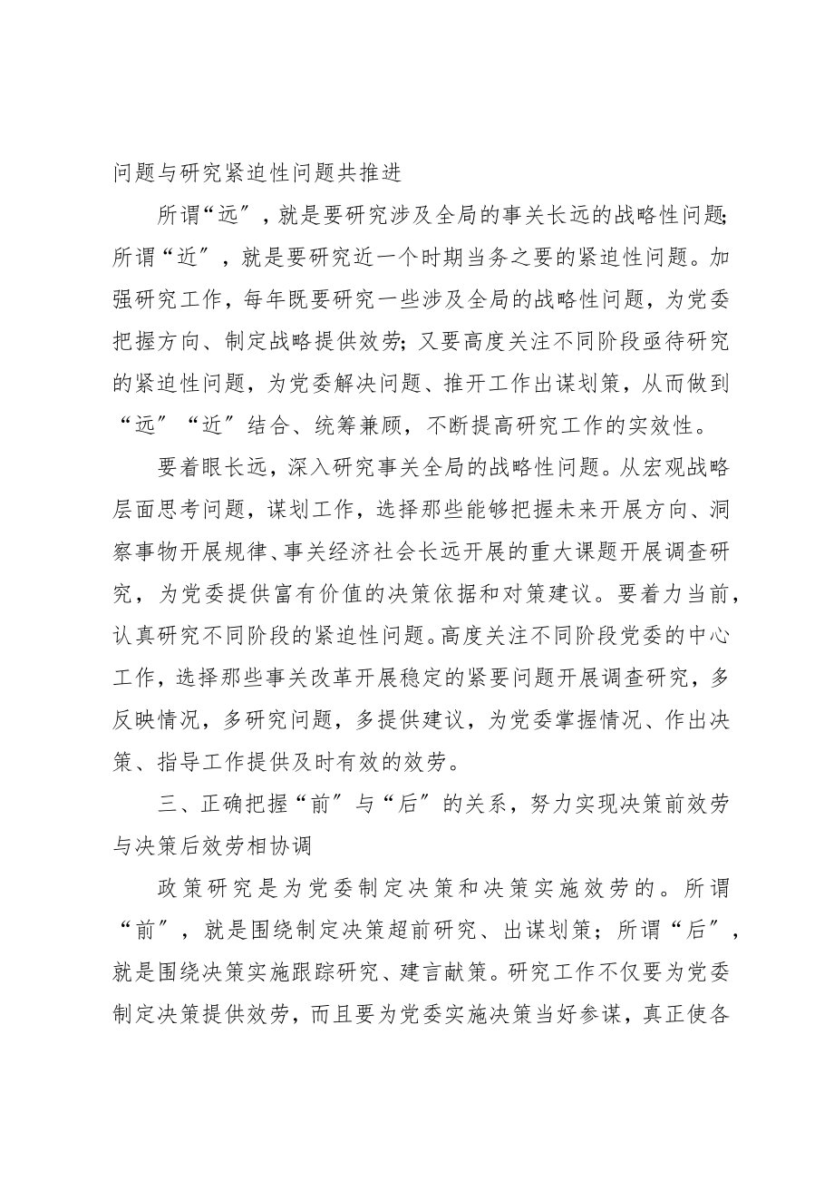 2023年党委政研八关系思考.docx_第2页