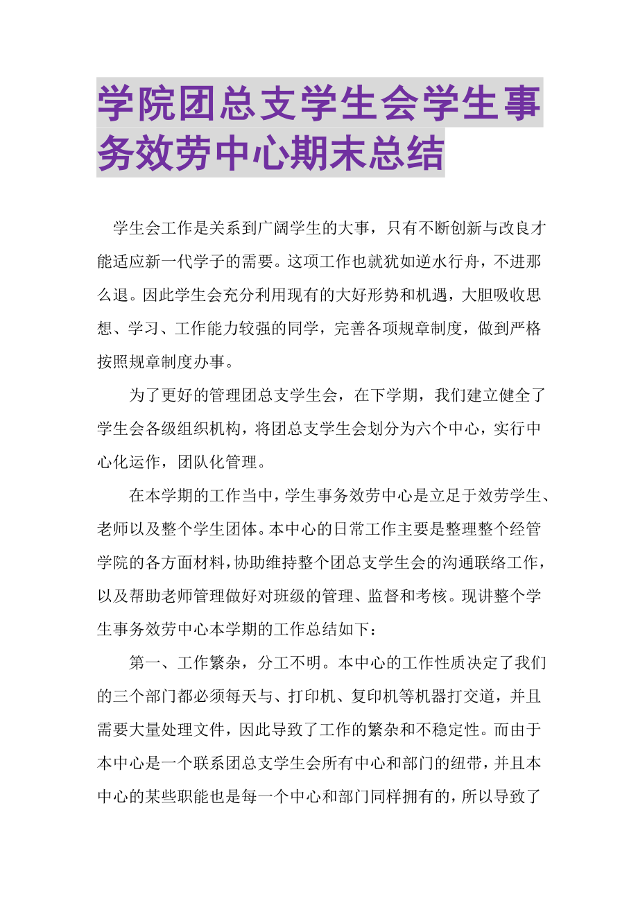 2023年学院团总支学生会学生事务服务中心期末总结.doc_第1页