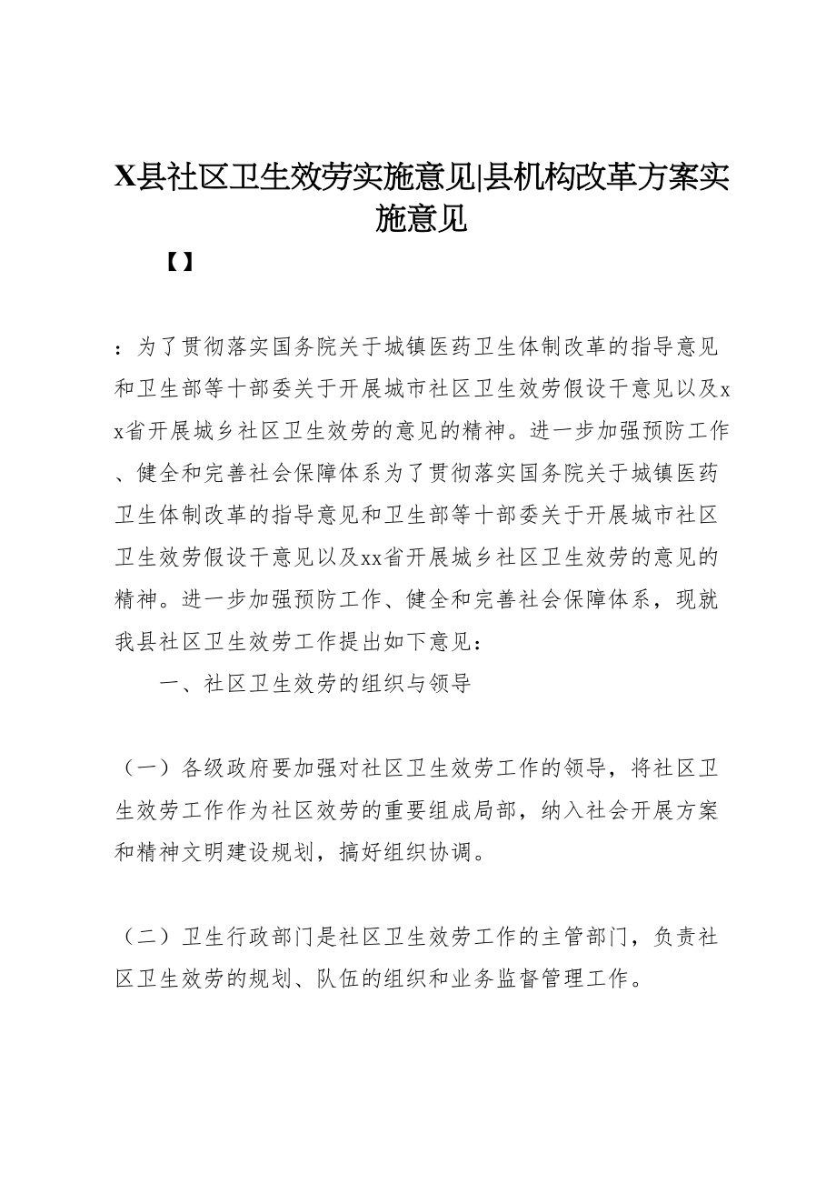 2023年县社区卫生服务实施意见县机构改革方案实施意见.doc_第1页