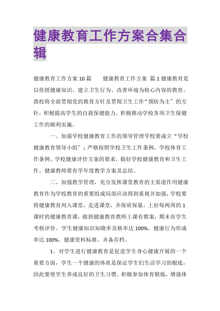 2023年健康教育工作计划合集合辑.doc_第1页