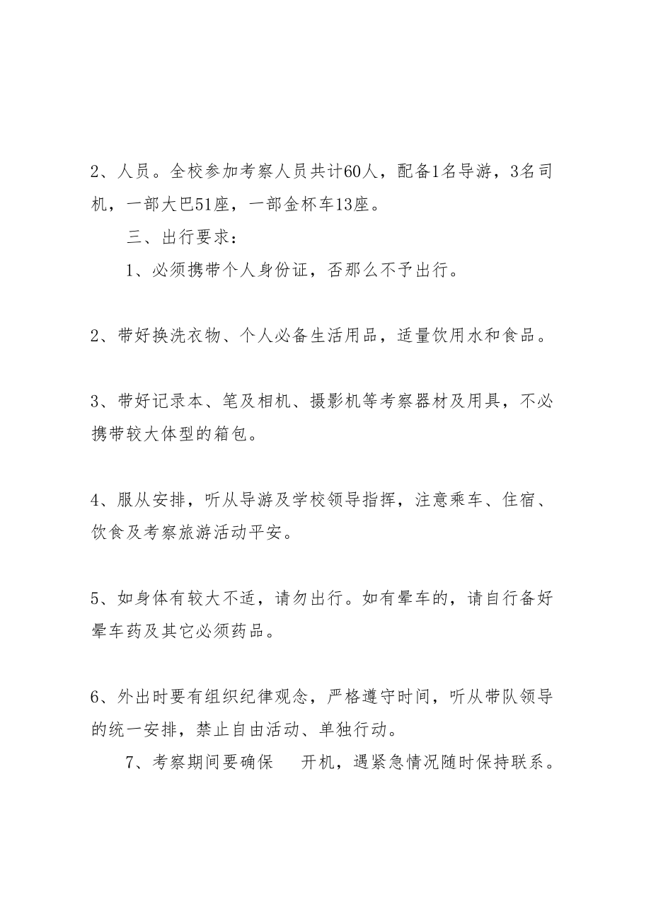 2023年外出考察活动方案 5.doc_第2页