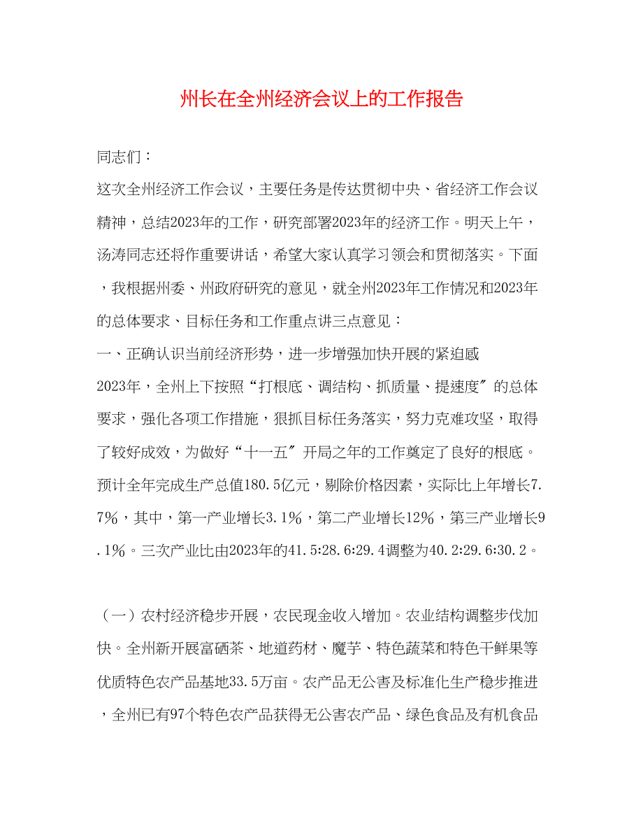 2023年州长在全州经济会议上的工作报告.docx_第1页