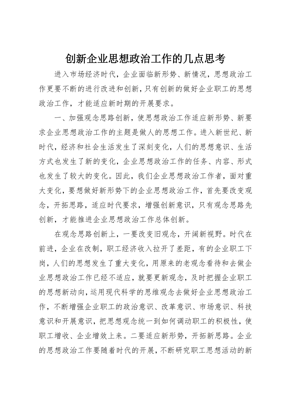 2023年创新企业思想政治工作的几点思考.docx_第1页