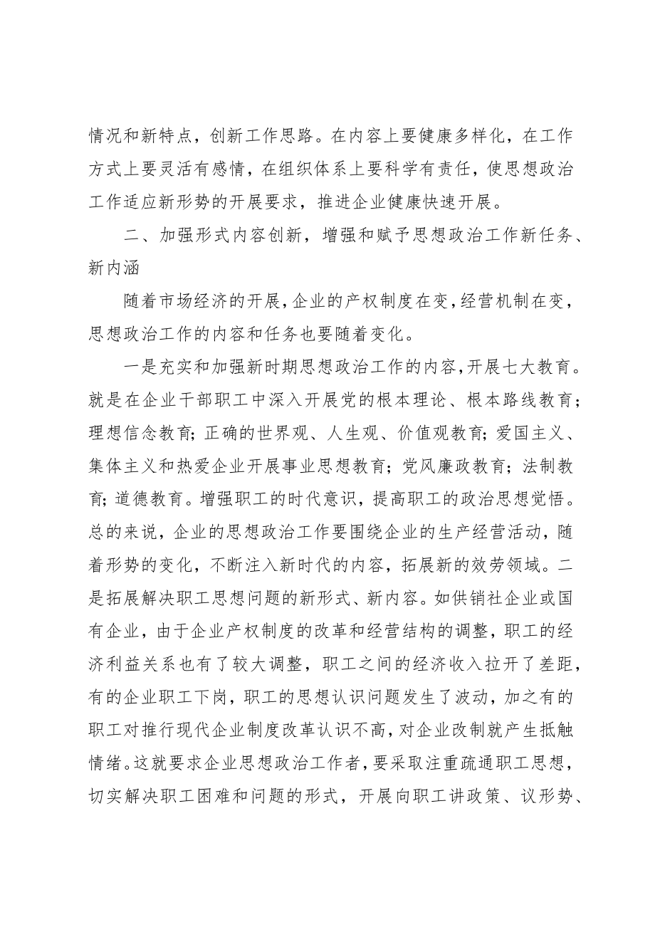 2023年创新企业思想政治工作的几点思考.docx_第2页