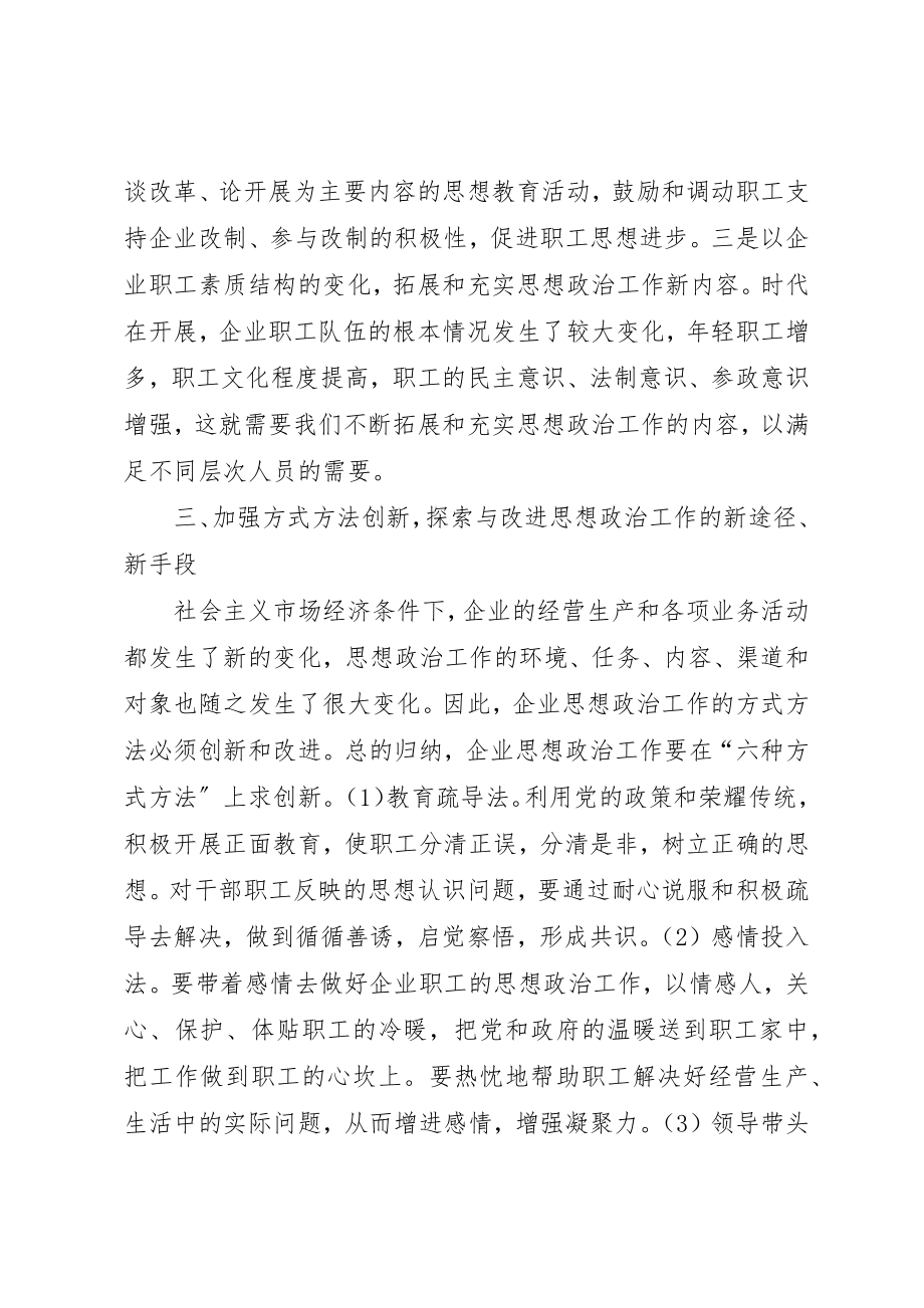 2023年创新企业思想政治工作的几点思考.docx_第3页