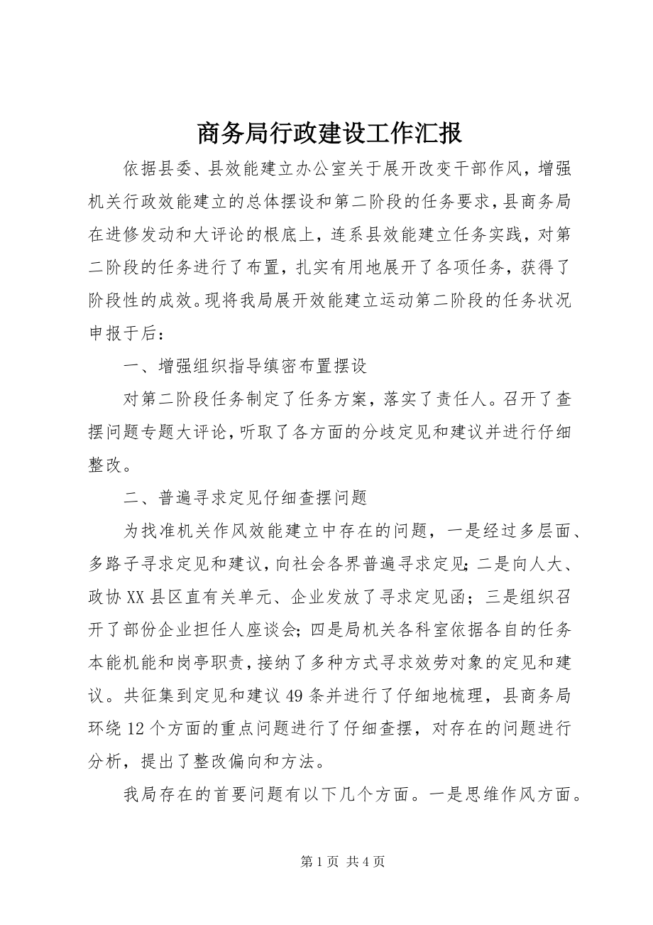 2023年商务局行政建设工作汇报.docx_第1页