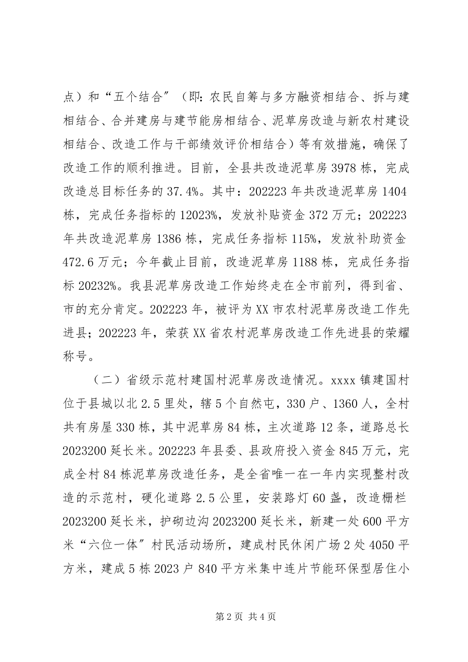 2023年县农村旧房改造情况汇报.docx_第2页