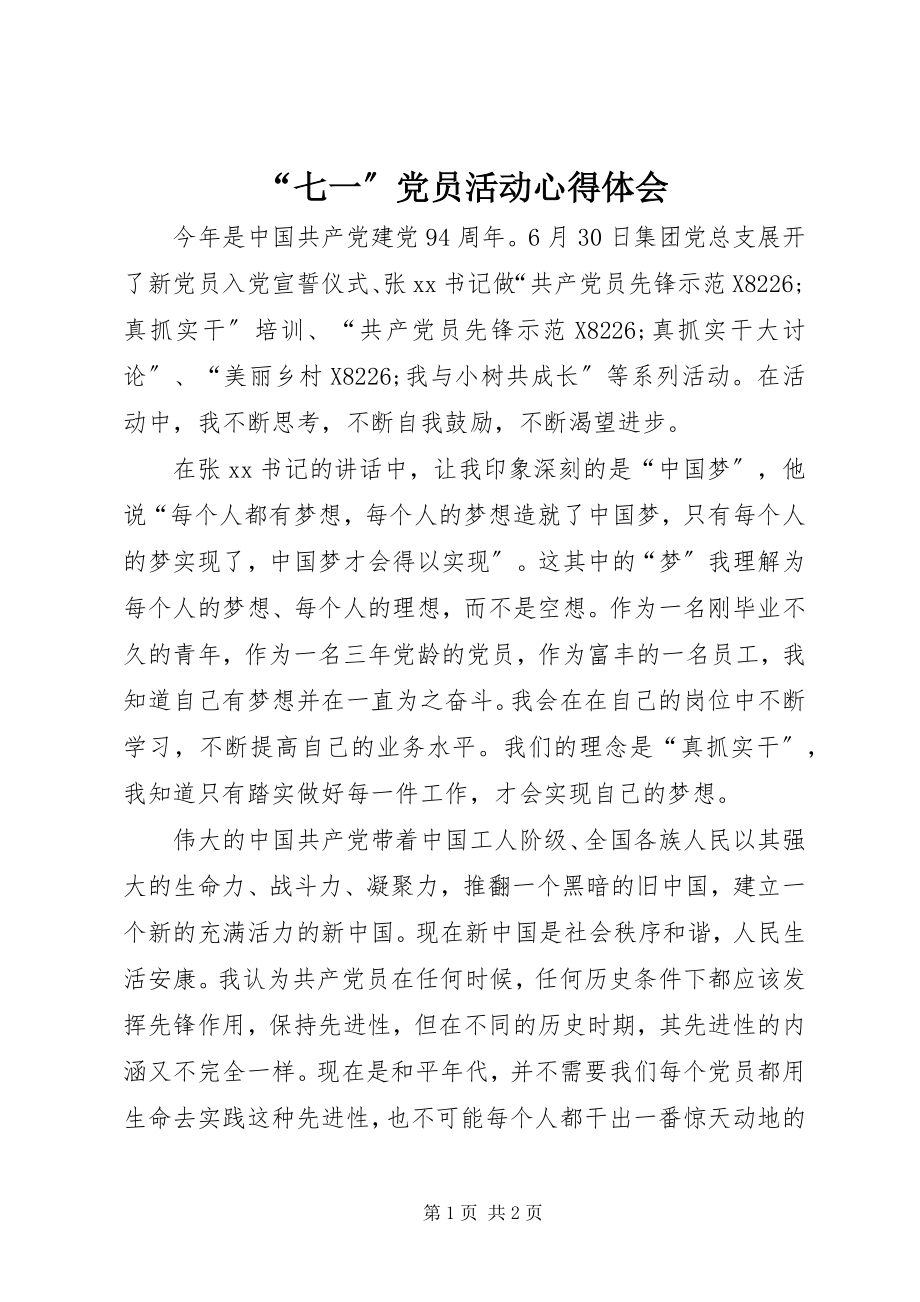 2023年七一党员活动心得体会.docx_第1页