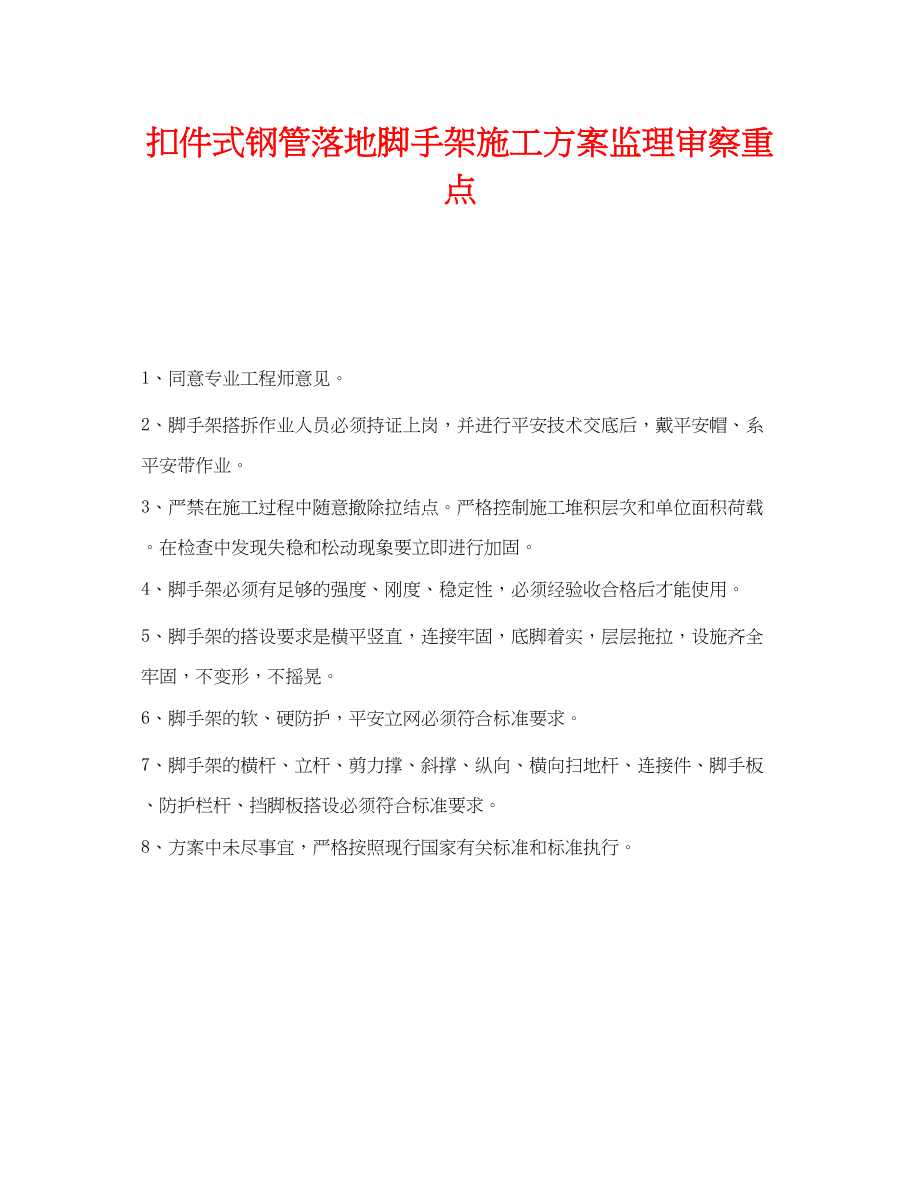 2023年《安全管理》之扣件式钢管落地脚手架施工方案监理审察重点.docx_第1页