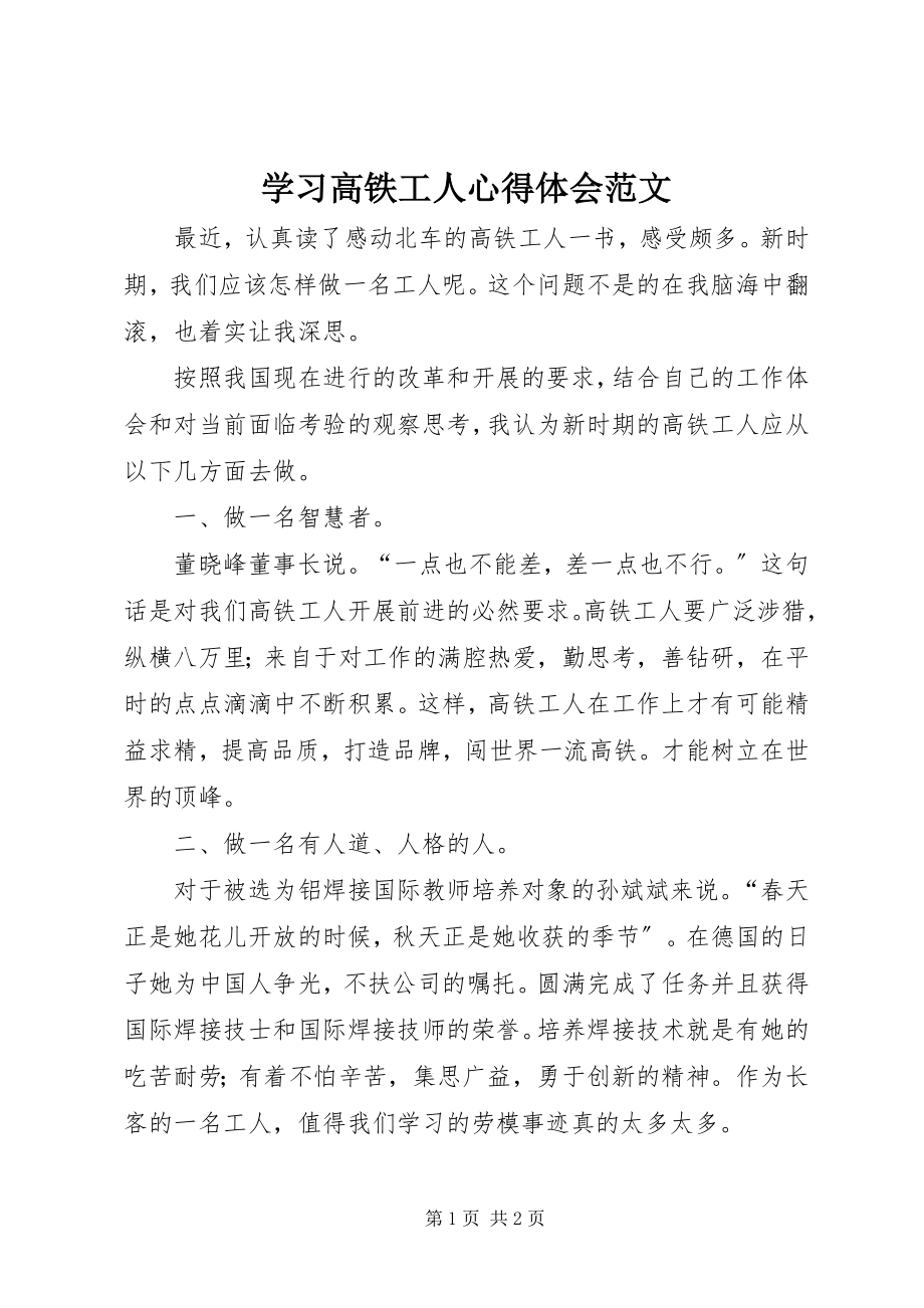 2023年学习《高铁工人》心得体会2.docx_第1页