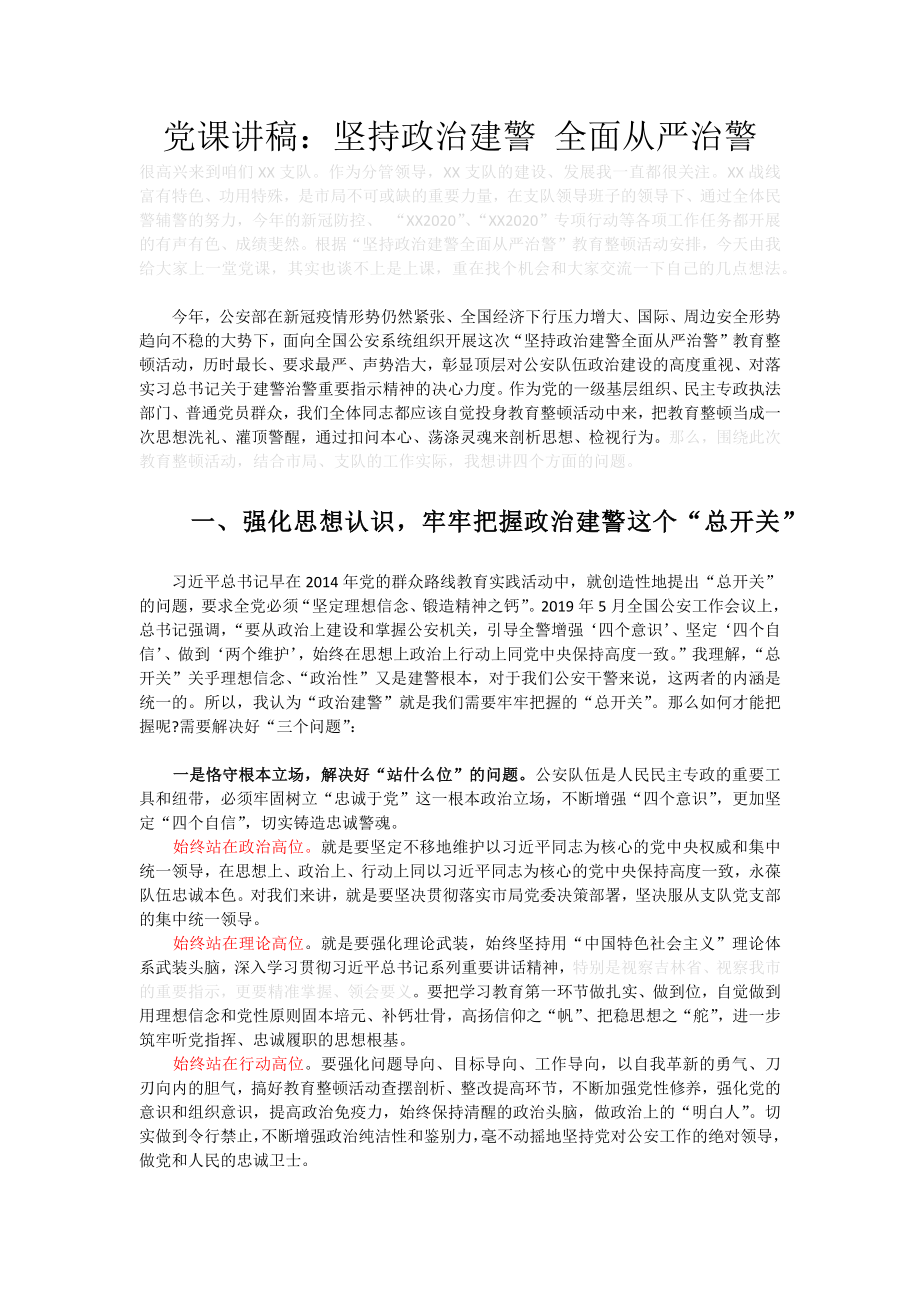 党课讲稿：坚持政治建警 全面从严治警.docx_第1页