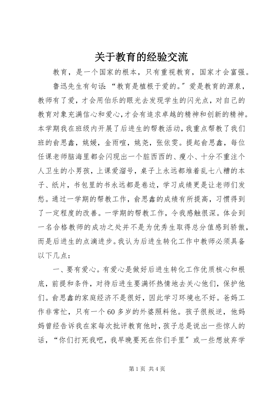 2023年教育的经验交流.docx_第1页