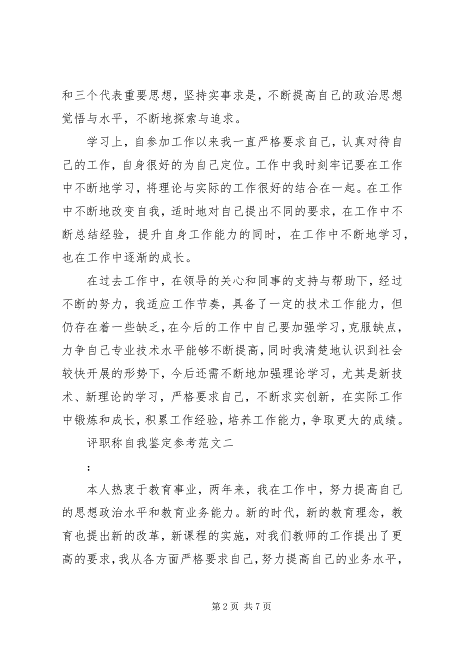 2023年评职称自我鉴定参考.docx_第2页