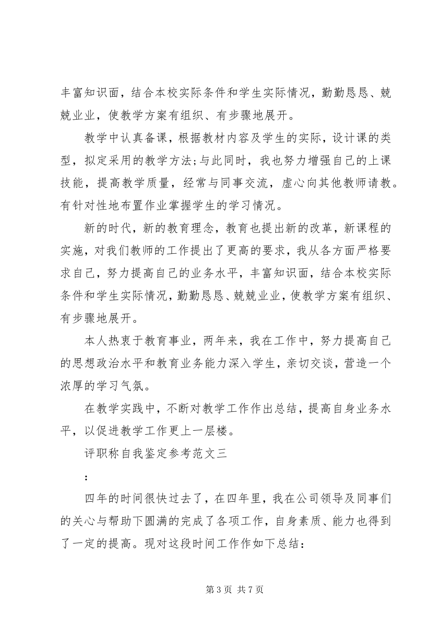 2023年评职称自我鉴定参考.docx_第3页