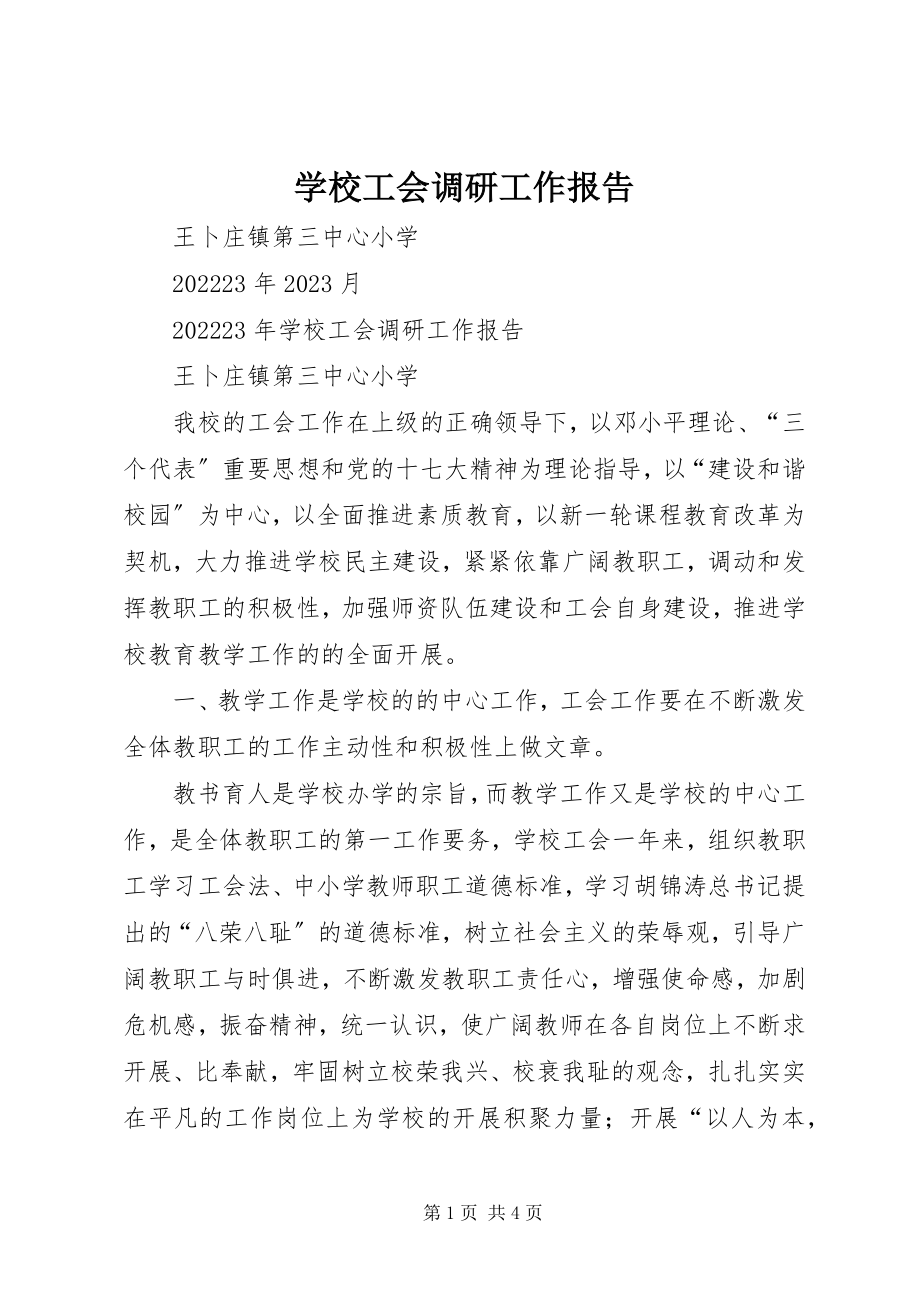 2023年学校工会调研工作报告.docx_第1页