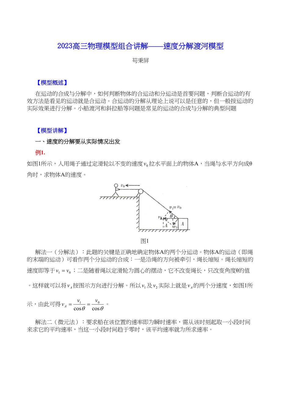 2023年高三物理模型组合讲解速度分解渡河模型doc高中物理2.docx_第1页