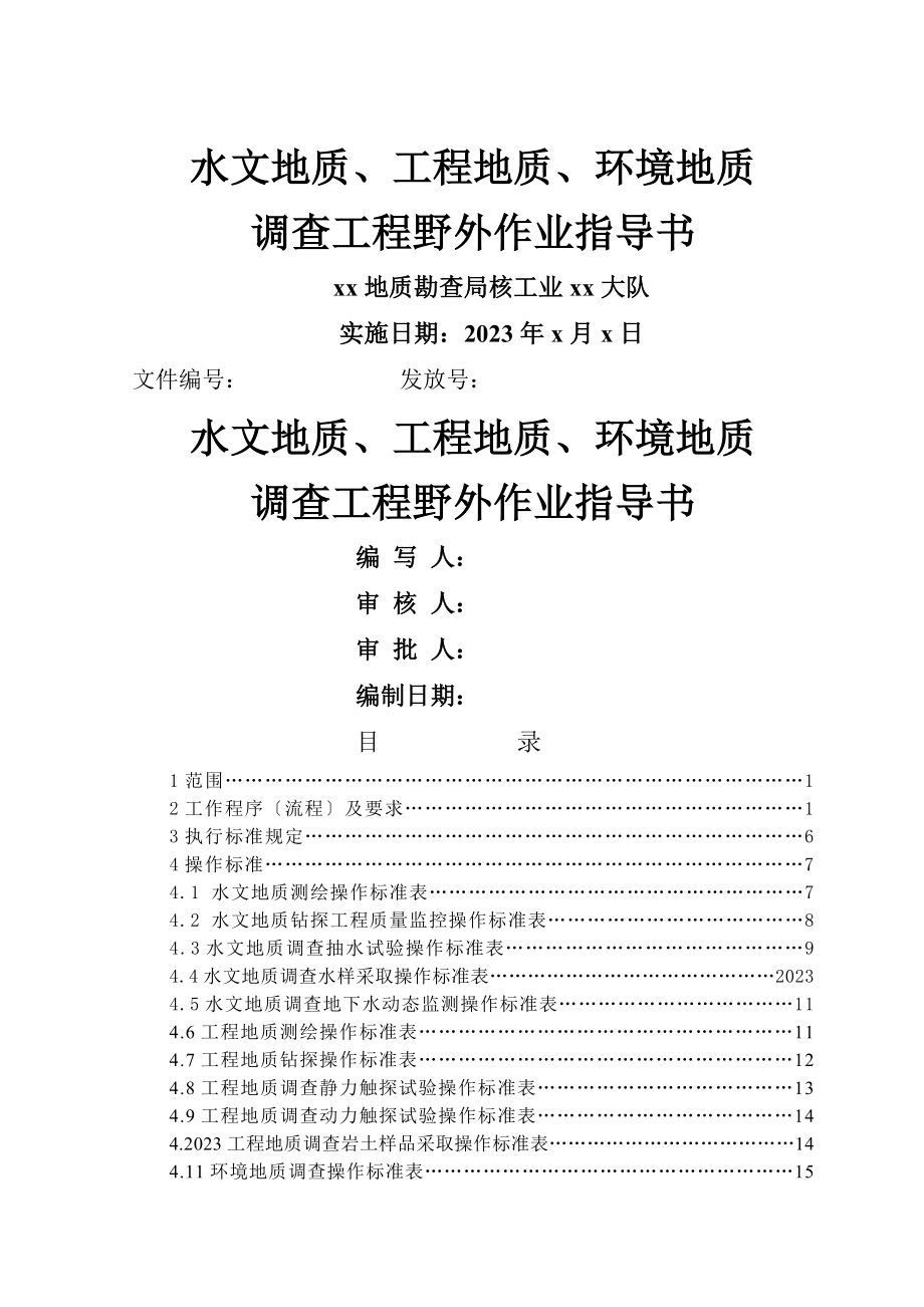 水文地质工程地质环境地质调查项目野外作业指导书24万字范文.doc_第1页