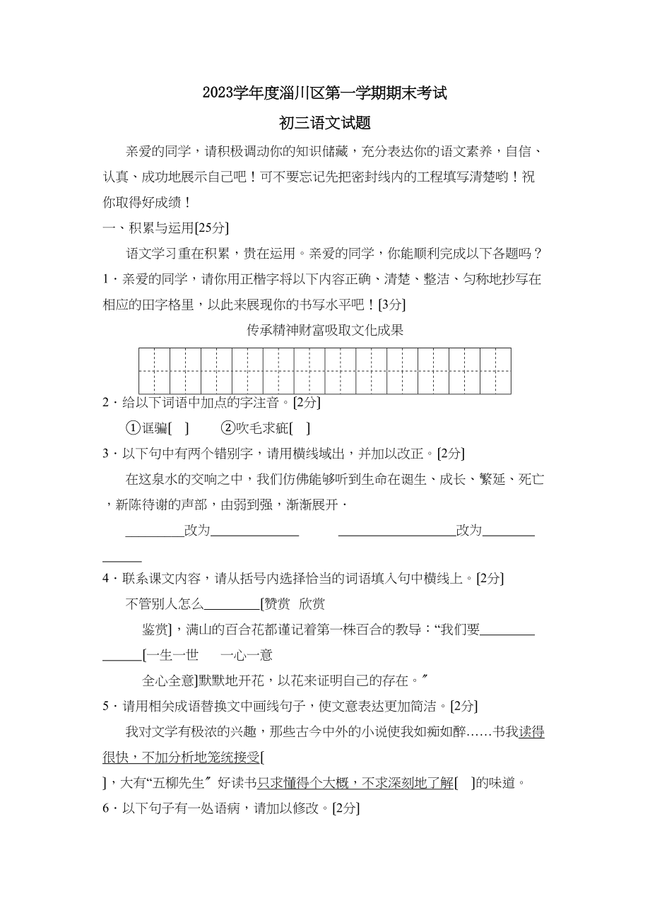 2023年度淄博市淄川区第一学期初三年级期末考试初中语文.docx_第1页