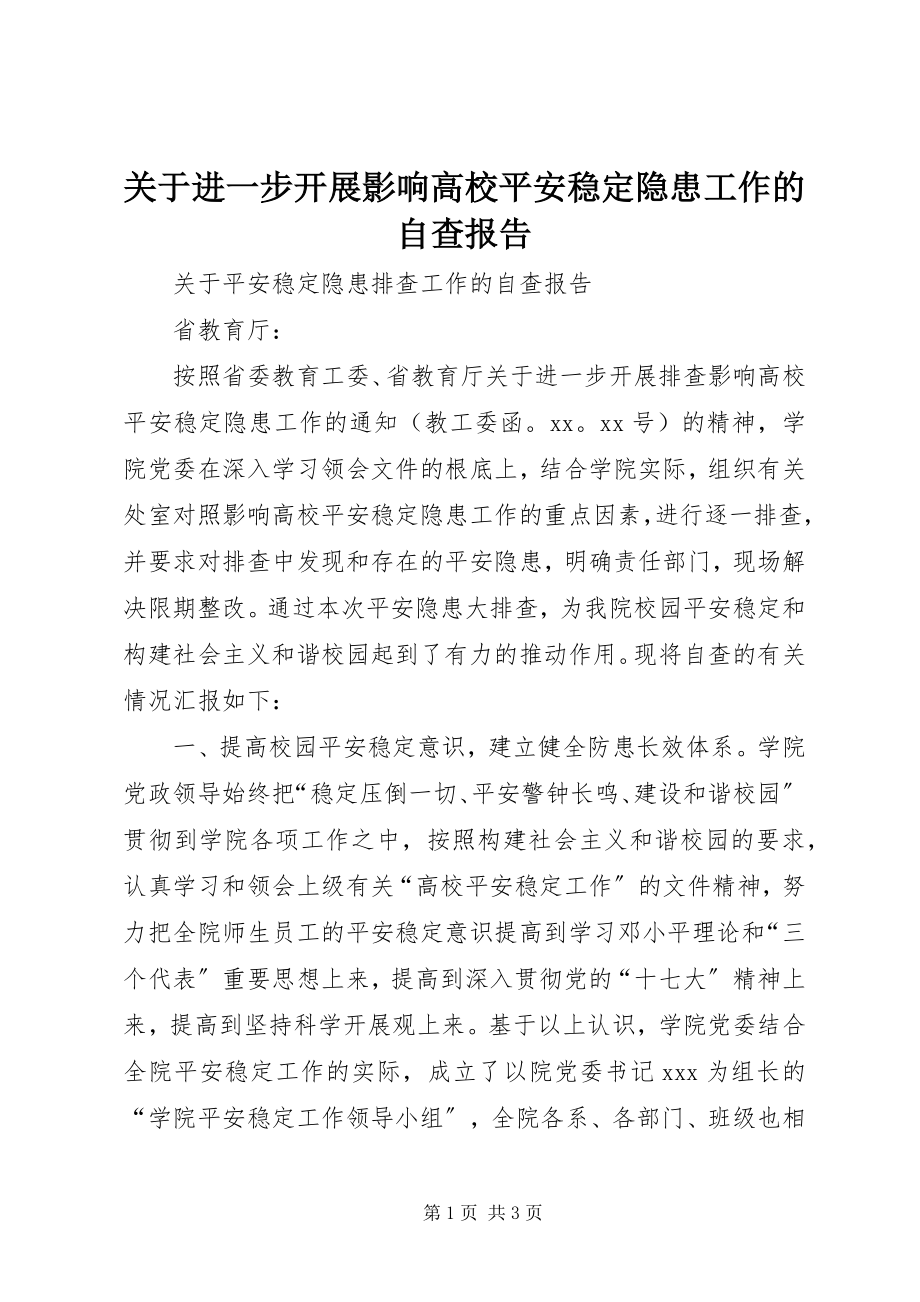 2023年进一步开展影响高校安全稳定隐患工作的自查报告.docx_第1页